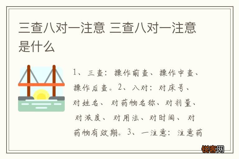 三查八对一注意 三查八对一注意是什么