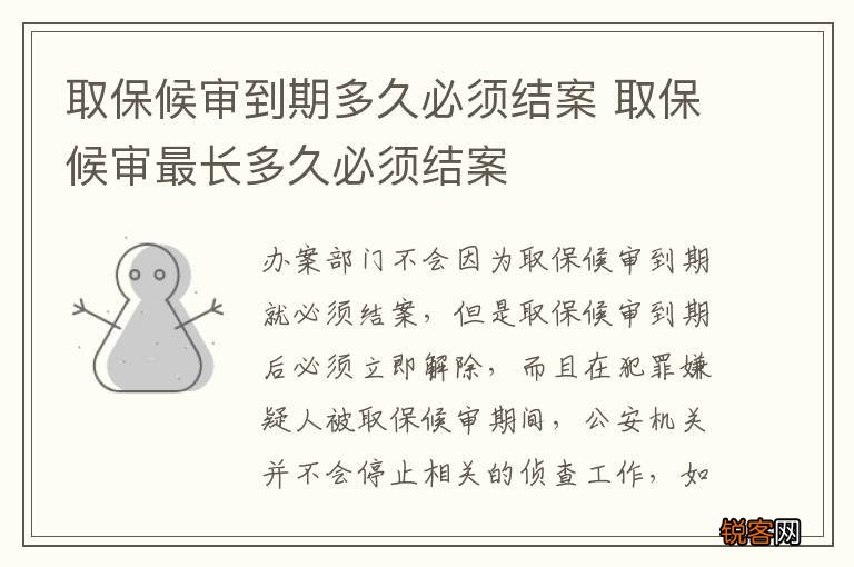 取保候审到期多久必须结案 取保候审最长多久必须结案