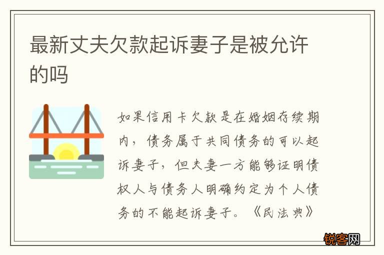 最新丈夫欠款起诉妻子是被允许的吗