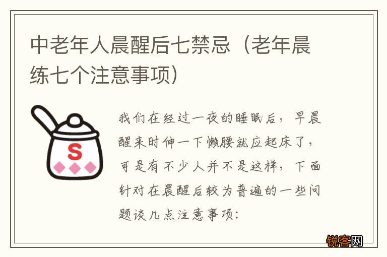 老年晨练七个注意事项 中老年人晨醒后七禁忌