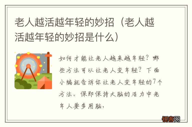 老人越活越年轻的妙招是什么 老人越活越年轻的妙招