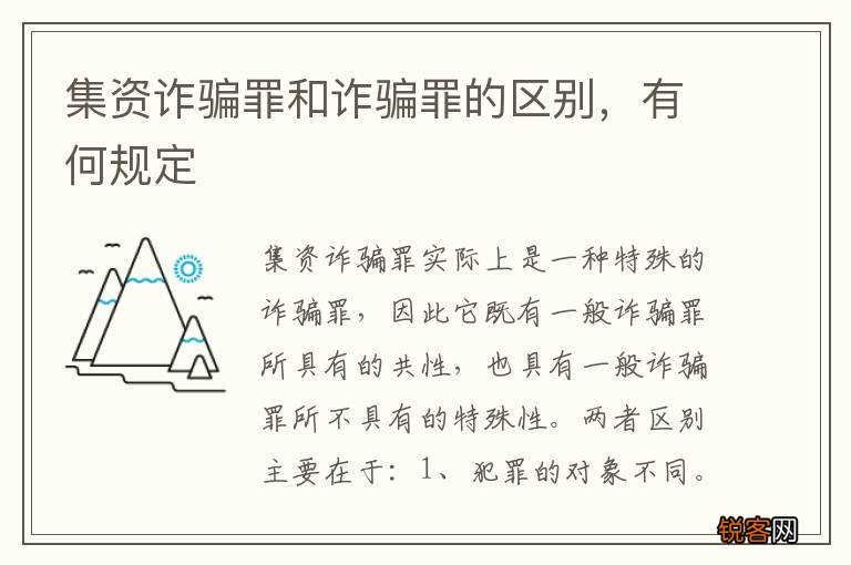 集资诈骗罪和诈骗罪的区别，有何规定