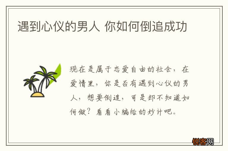 遇到心仪的男人 你如何倒追成功