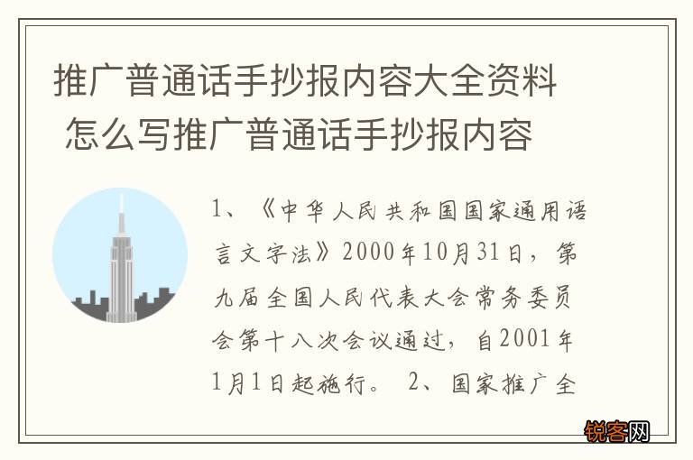 推广普通话手抄报内容大全资料 怎么写推广普通话手抄报内容