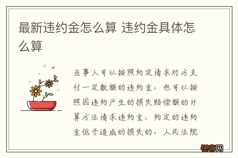 最新违约金怎么算 违约金具体怎么算