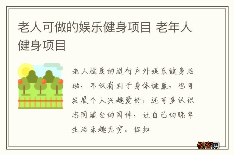 老人可做的娱乐健身项目 老年人健身项目