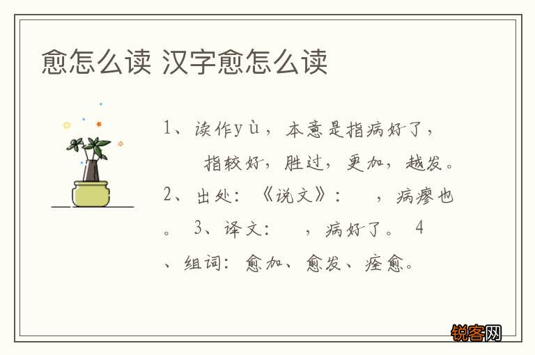 愈怎么读 汉字愈怎么读