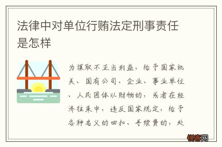 法律中对单位行贿法定刑事责任是怎样