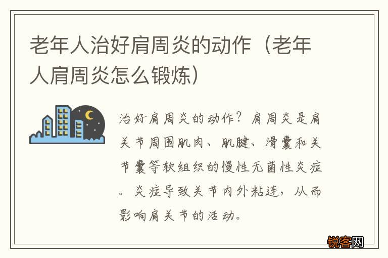 老年人肩周炎怎么锻炼 老年人治好肩周炎的动作