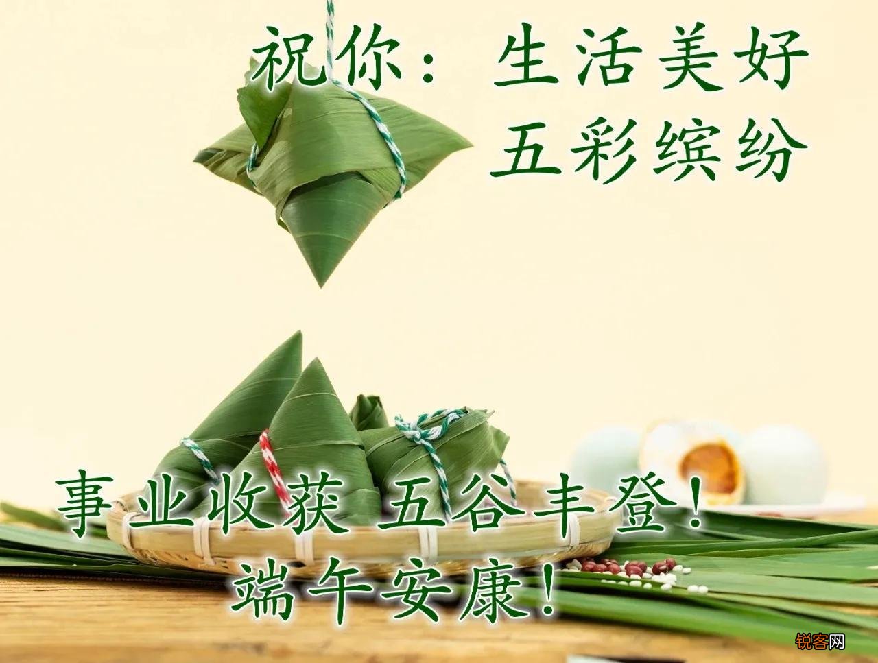 一句话简短温暖祝福语 端午安康祝福语