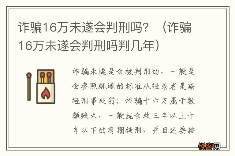 诈骗16万未遂会判刑吗判几年 诈骗16万未遂会判刑吗？