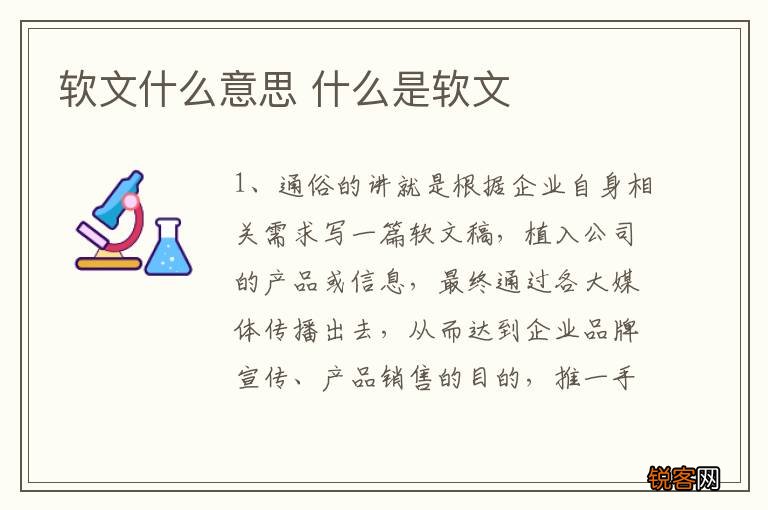 软文什么意思 什么是软文