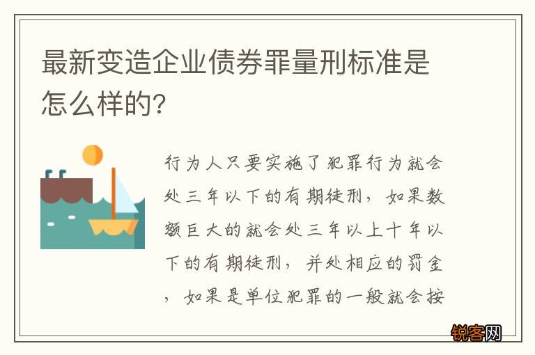 最新变造企业债券罪量刑标准是怎么样的?