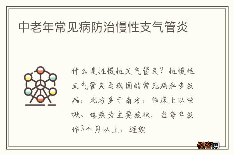 中老年常见病防治慢性支气管炎