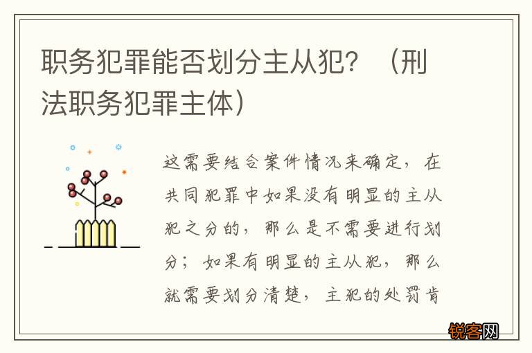 刑法职务犯罪主体 职务犯罪能否划分主从犯？