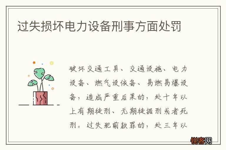 过失损坏电力设备刑事方面处罚