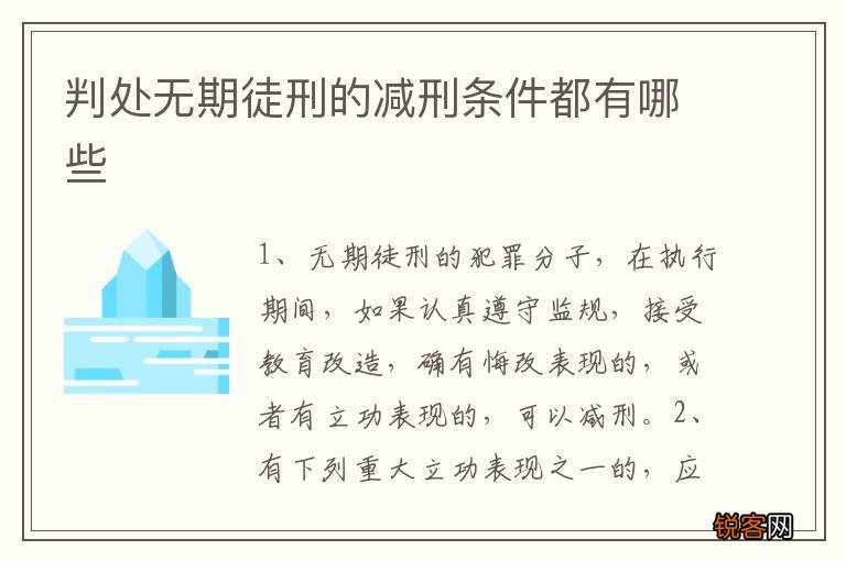 判处无期徒刑的减刑条件都有哪些