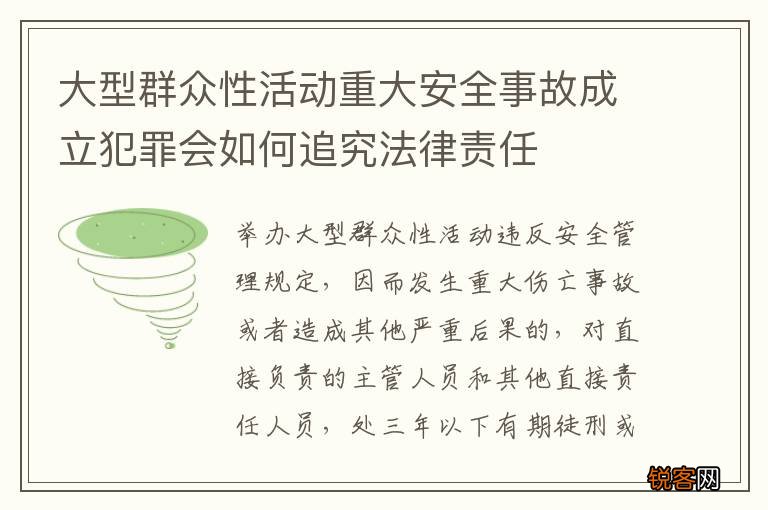 大型群众性活动重大安全事故成立犯罪会如何追究法律责任