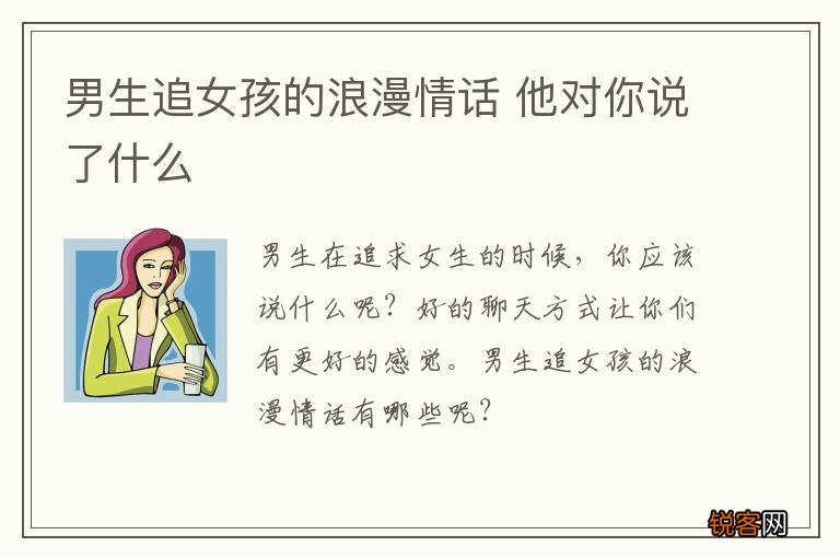 男生追女孩的浪漫情话 他对你说了什么