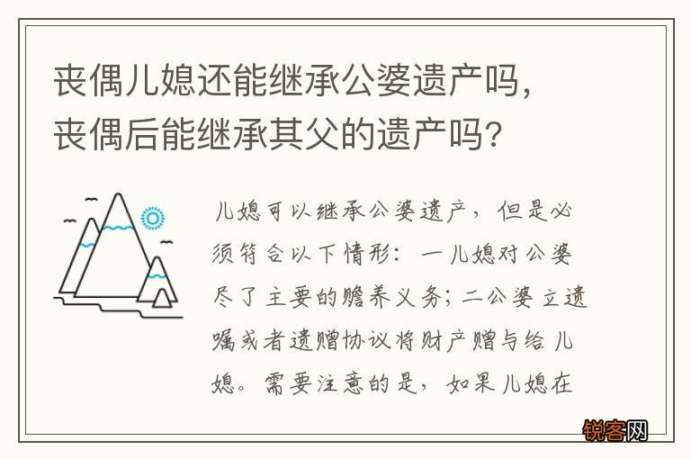 丧偶儿媳还能继承公婆遗产吗，丧偶后能继承其父的遗产吗?