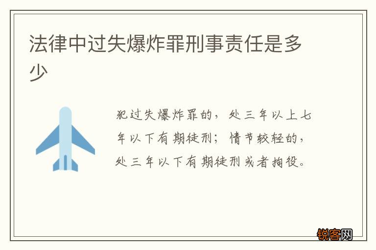 法律中过失爆炸罪刑事责任是多少