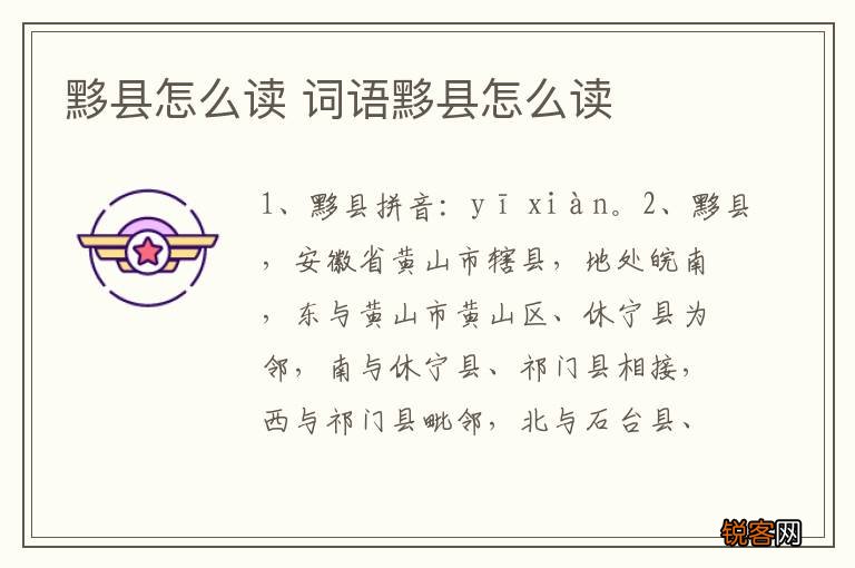 黟县怎么读 词语黟县怎么读