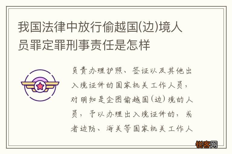 边 我国法律中放行偷越国境人员罪定罪刑事责任是怎样