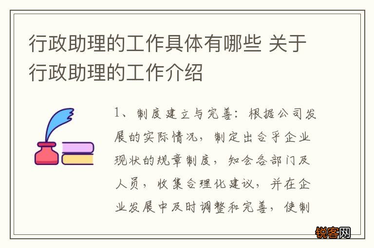 行政助理的工作具体有哪些 关于行政助理的工作介绍