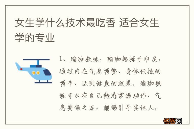 女生学什么技术最吃香 适合女生学的专业