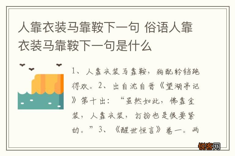 人靠衣装马靠鞍下一句 俗语人靠衣装马靠鞍下一句是什么