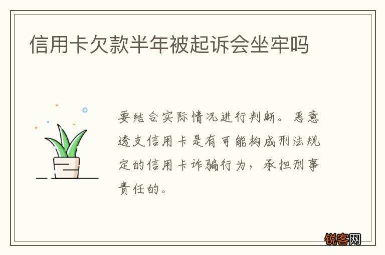 信用卡欠款半年被起诉会坐牢吗