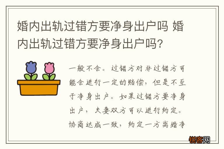 婚内出轨过错方要净身出户吗 婚内出轨过错方要净身出户吗?