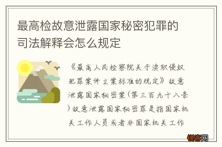 最高检故意泄露国家秘密犯罪的司法解释会怎么规定