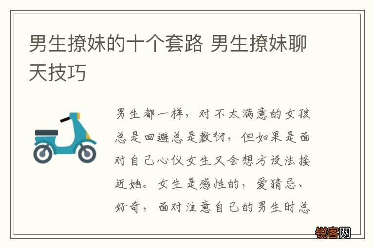 男生撩妹的十个套路 男生撩妹聊天技巧