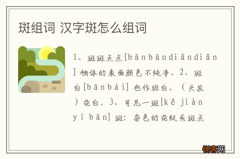 斑组词 汉字斑怎么组词