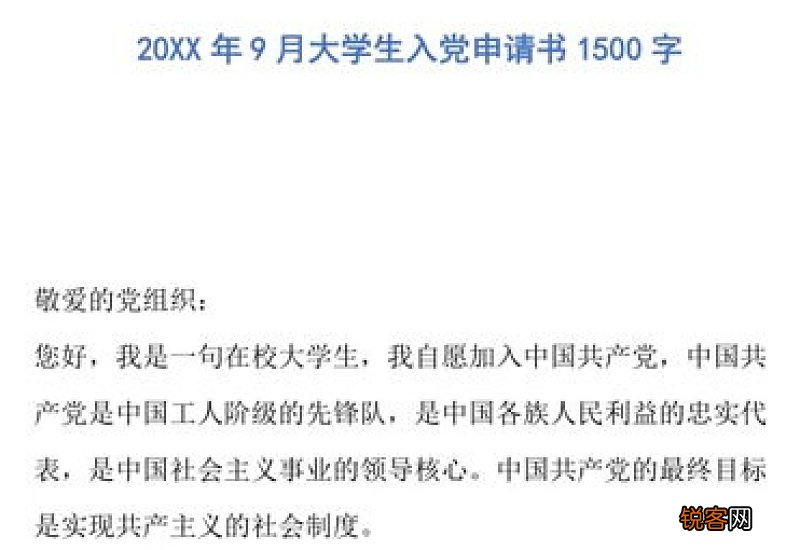 优秀大学生入党申请书