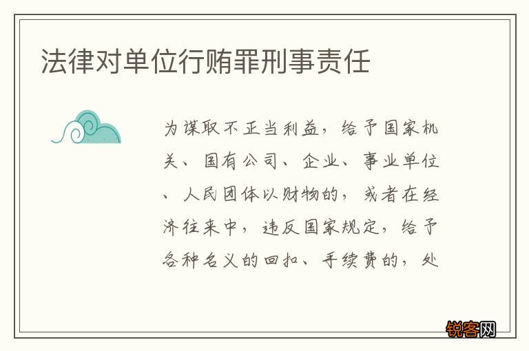 法律对单位行贿罪刑事责任