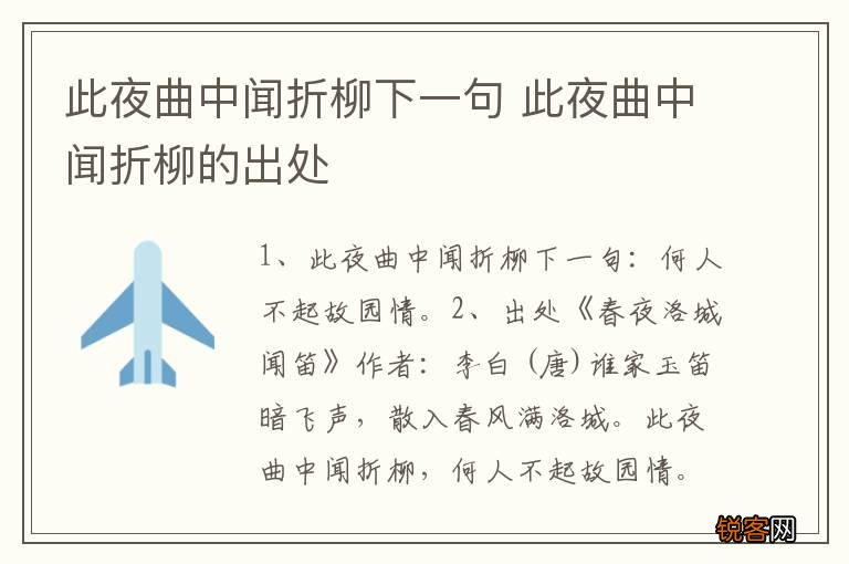 此夜曲中闻折柳下一句 此夜曲中闻折柳的出处