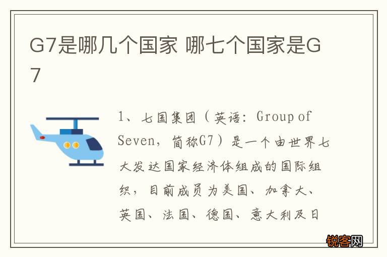 G7是哪几个国家 哪七个国家是G7