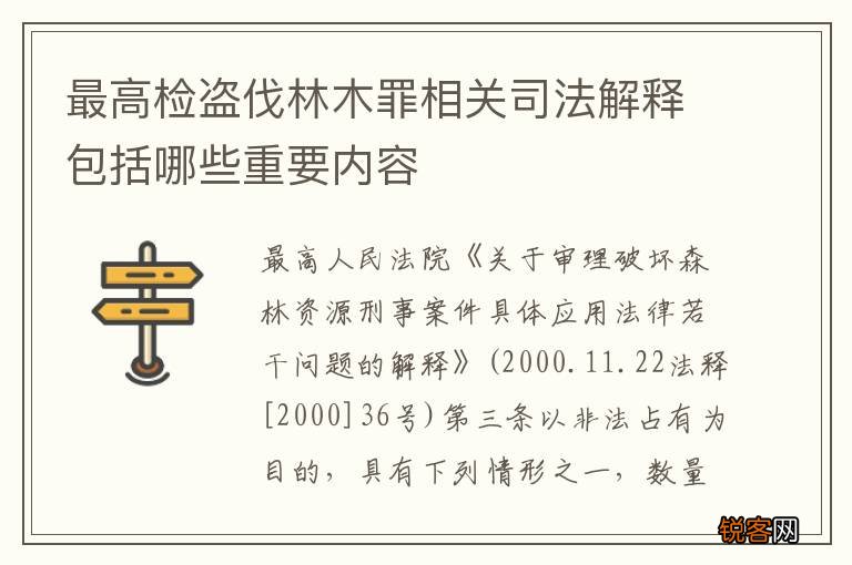最高检盗伐林木罪相关司法解释包括哪些重要内容