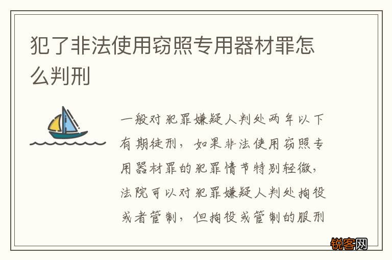 犯了非法使用窃照专用器材罪怎么判刑