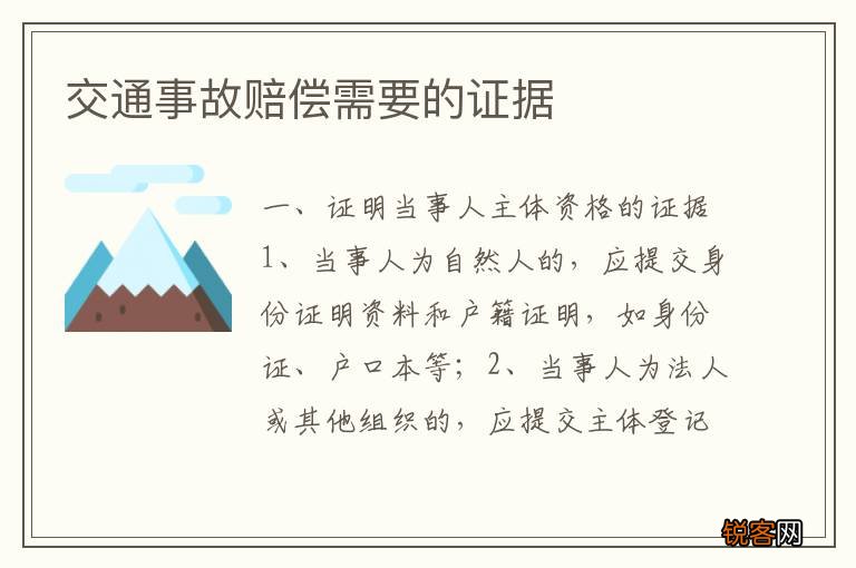 交通事故赔偿需要的证据