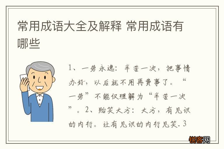 常用成语大全及解释 常用成语有哪些