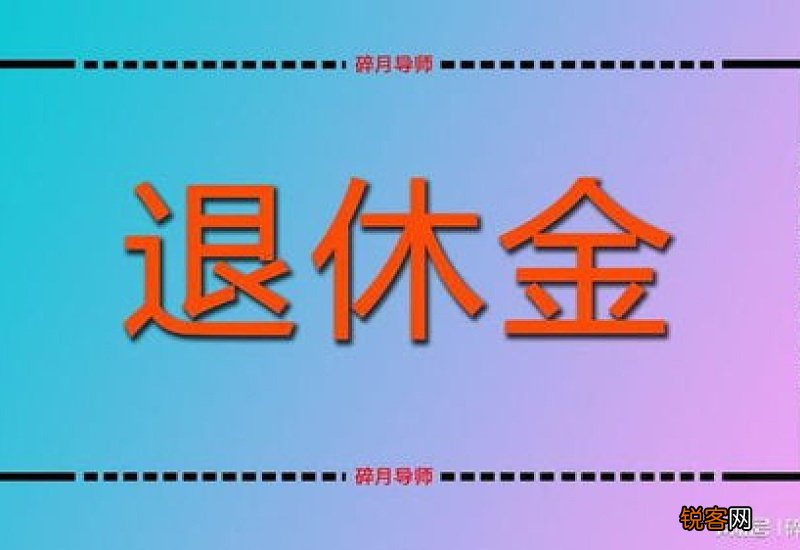 陕西已上调2022年养老金方案，全国其他省预计什么时候完成调整工作？