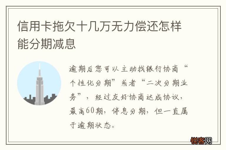 信用卡拖欠十几万无力偿还怎样能分期减息