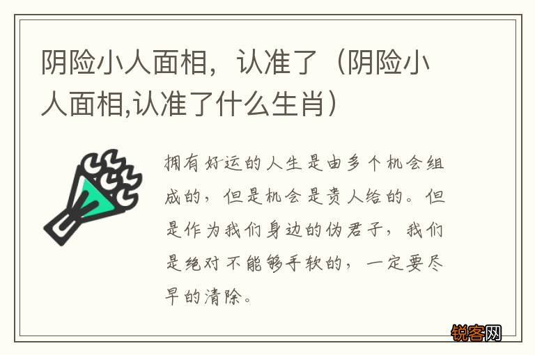 阴险小人面相,认准了什么生肖 阴险小人面相，认准了