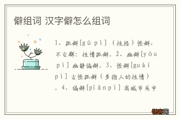 僻组词 汉字僻怎么组词
