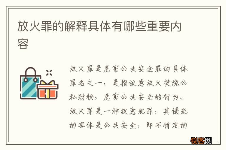 放火罪的解释具体有哪些重要内容