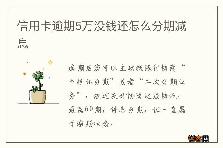 信用卡逾期5万没钱还怎么分期减息