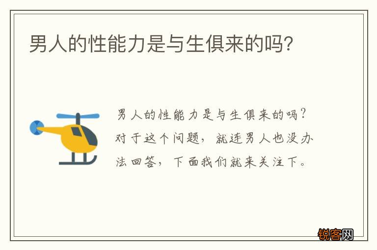 男人的性能力是与生俱来的吗？